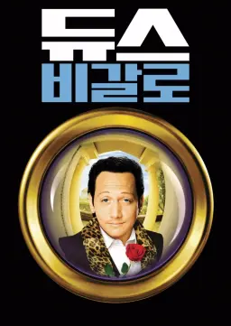 듀스 비갈로
