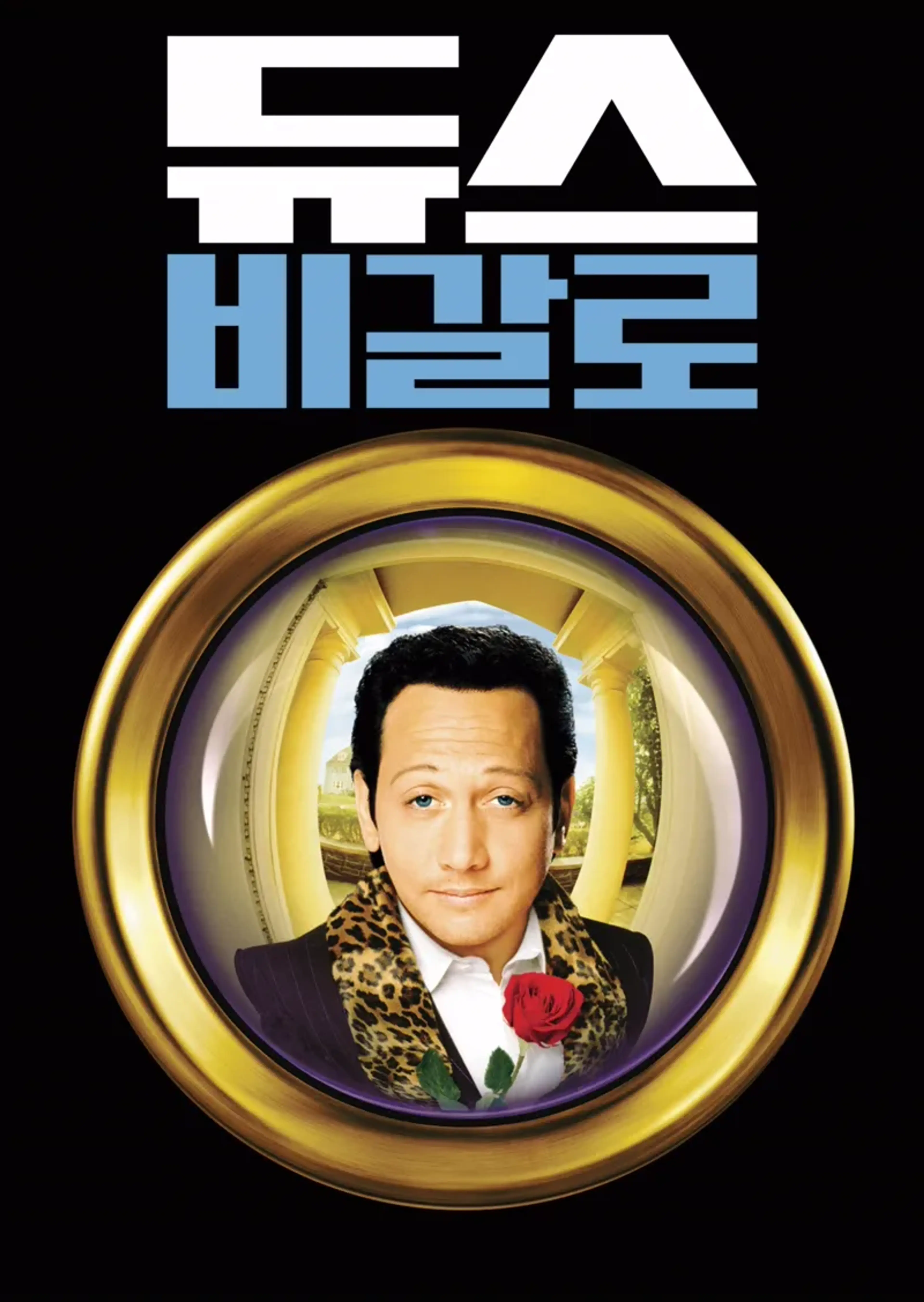 듀스 비갈로