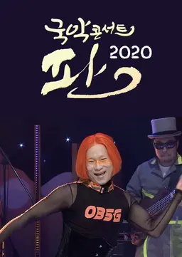 국악콘서트 판 2020