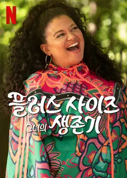 플러스 사이즈 그녀의 생존기