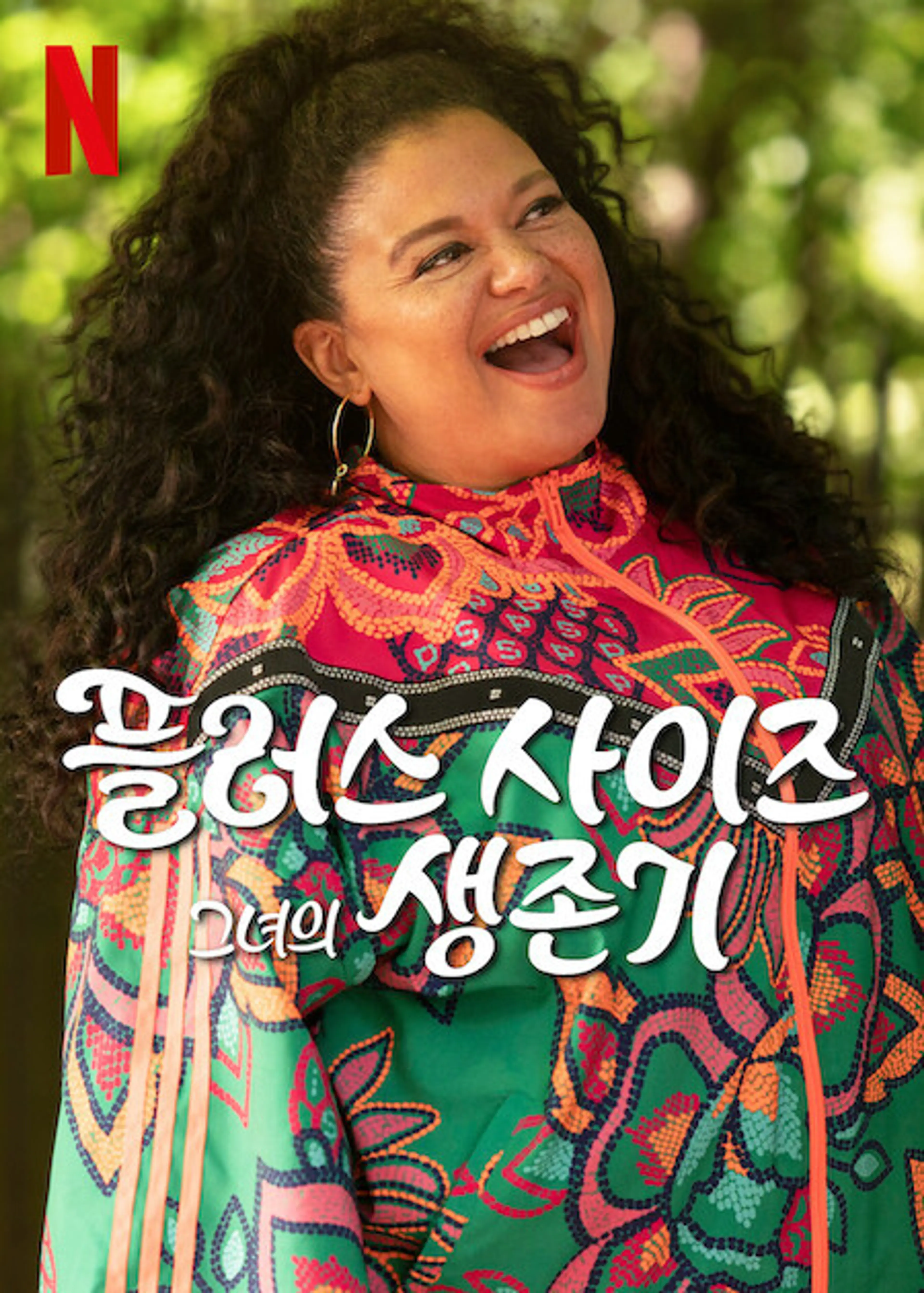 플러스 사이즈 그녀의 생존기