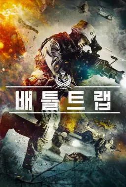 배틀 트랩