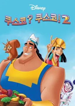 쿠스코? 쿠스코! 2