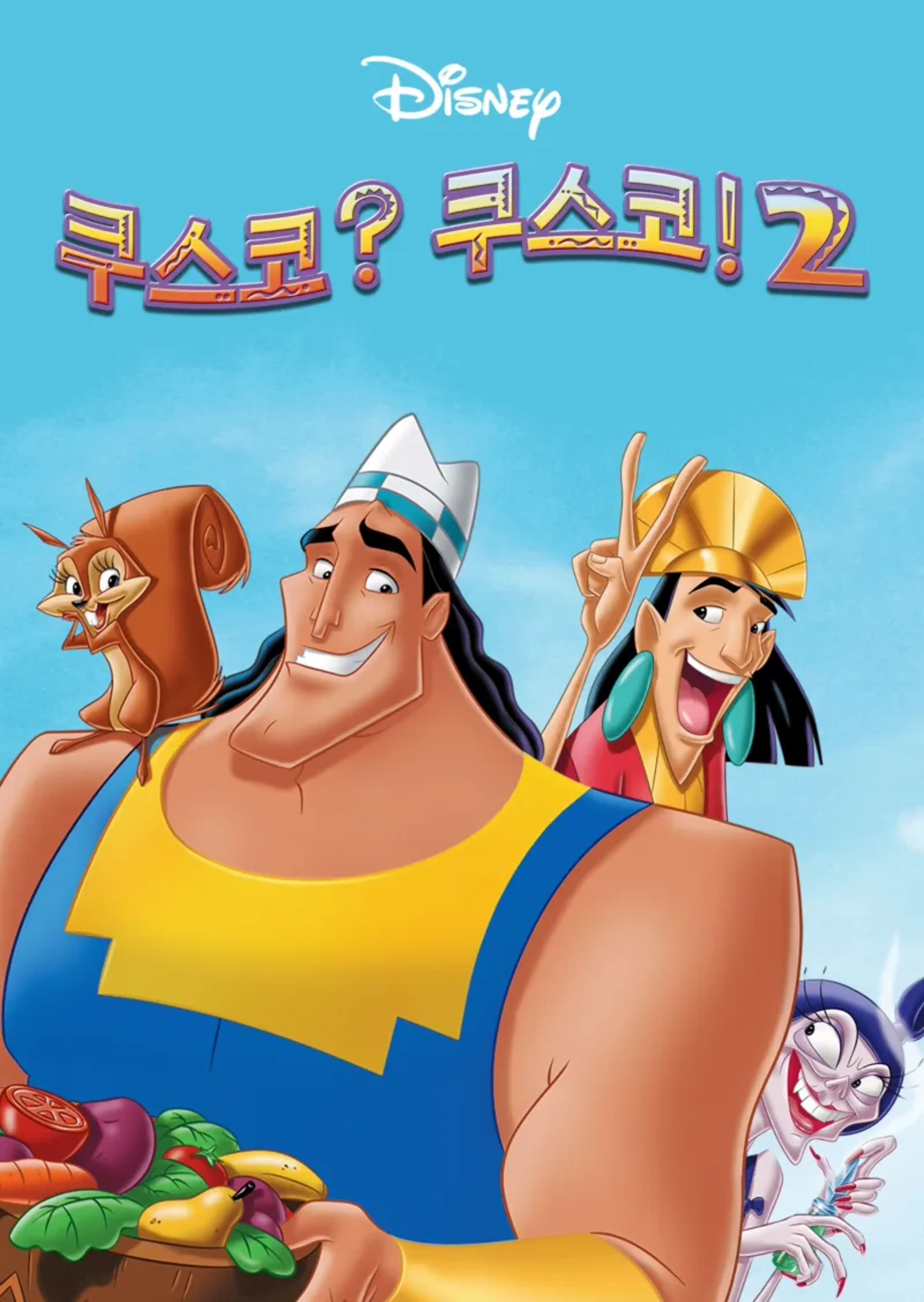 쿠스코? 쿠스코! 2