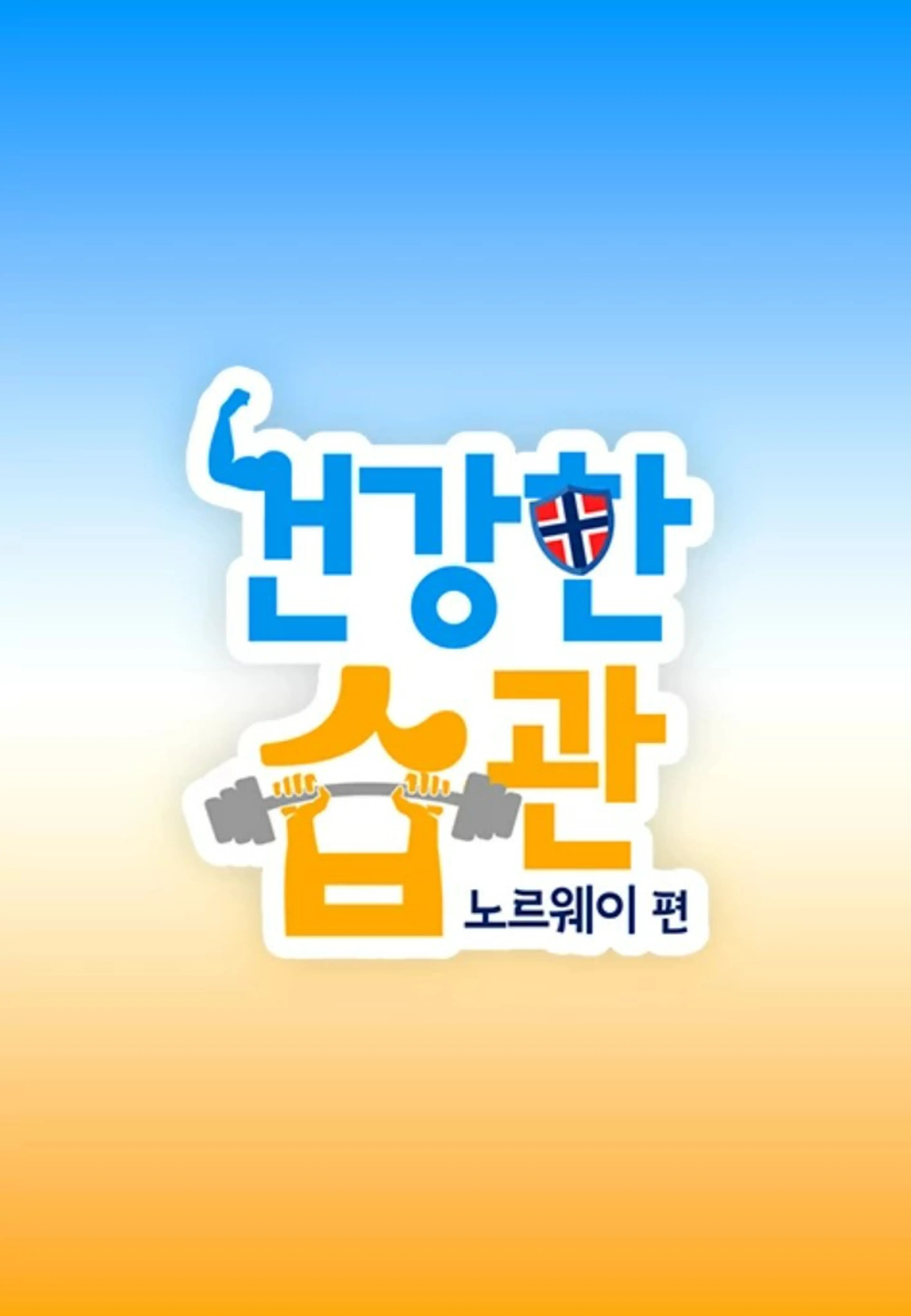 건강한 습관 -노르웨이편-