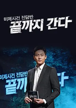 미제사건 전담반 끝까지 간다