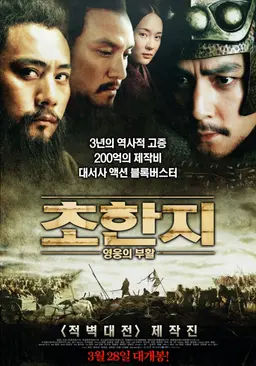 초한지: 영웅의 부활