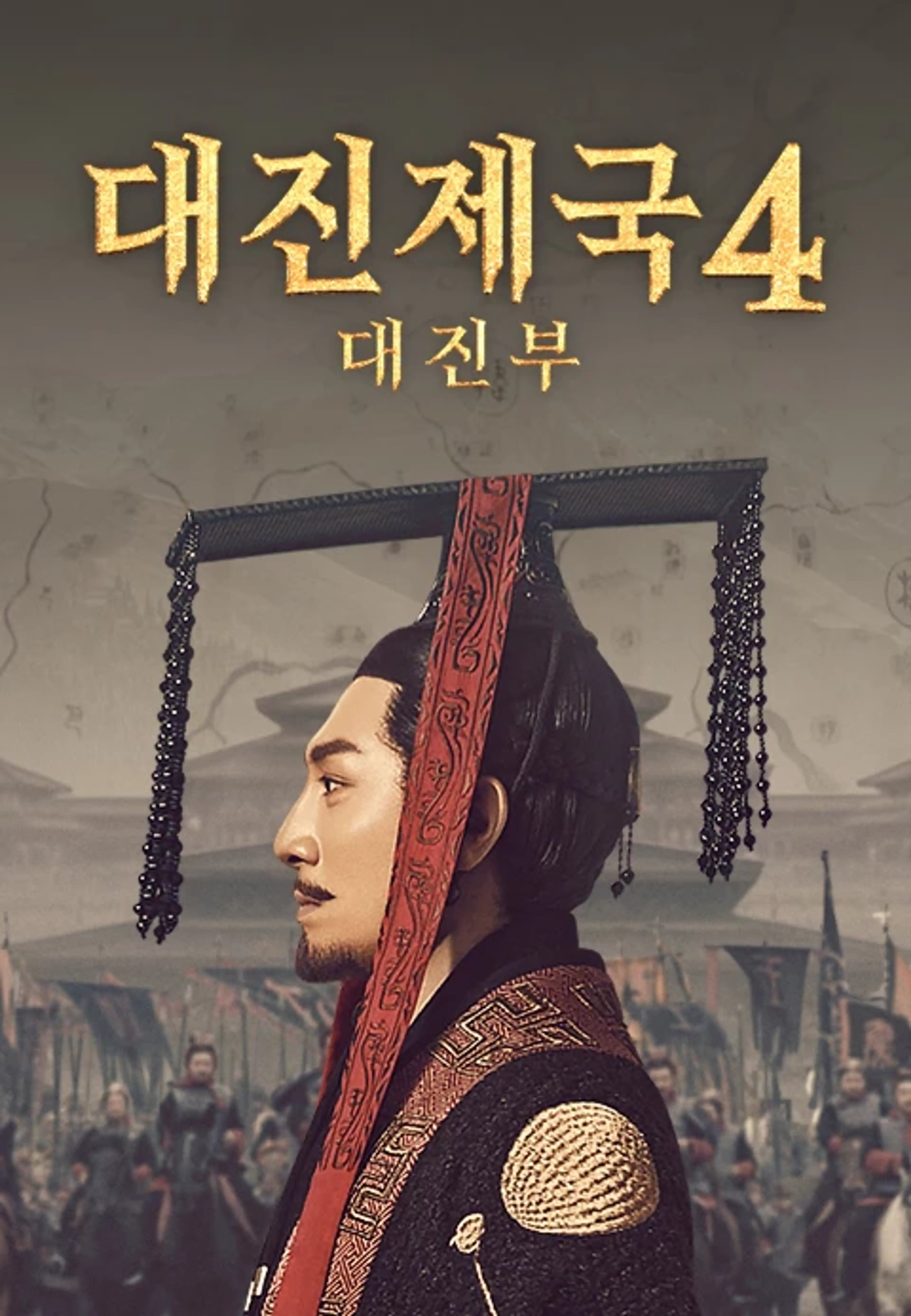 대진제국4 : 대진부