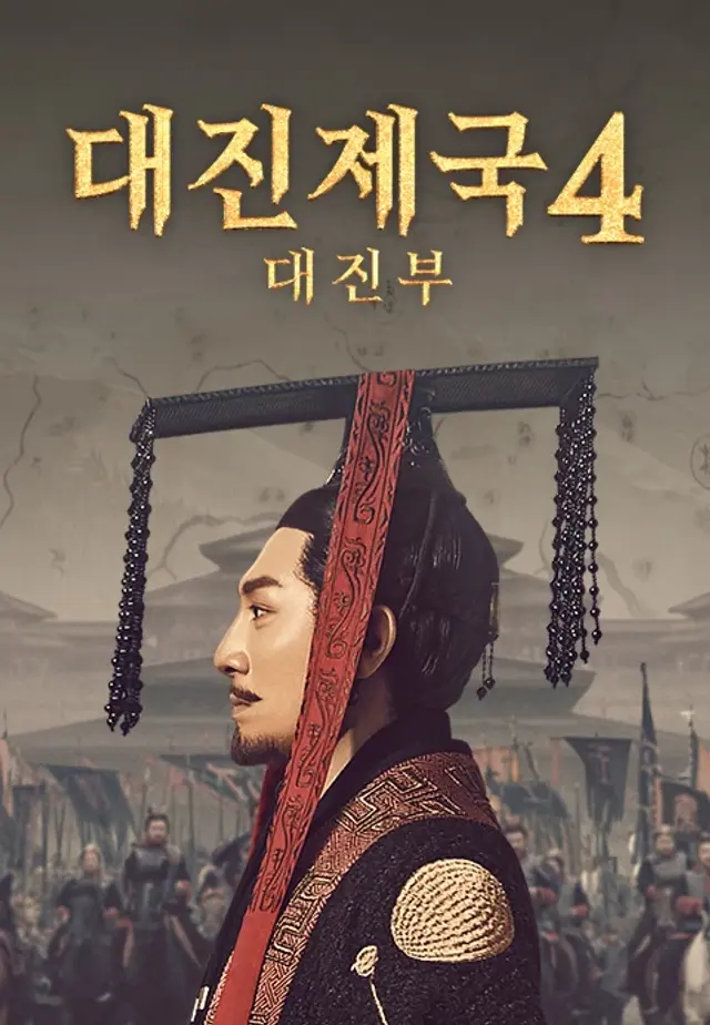 대진제국4 : 대진부