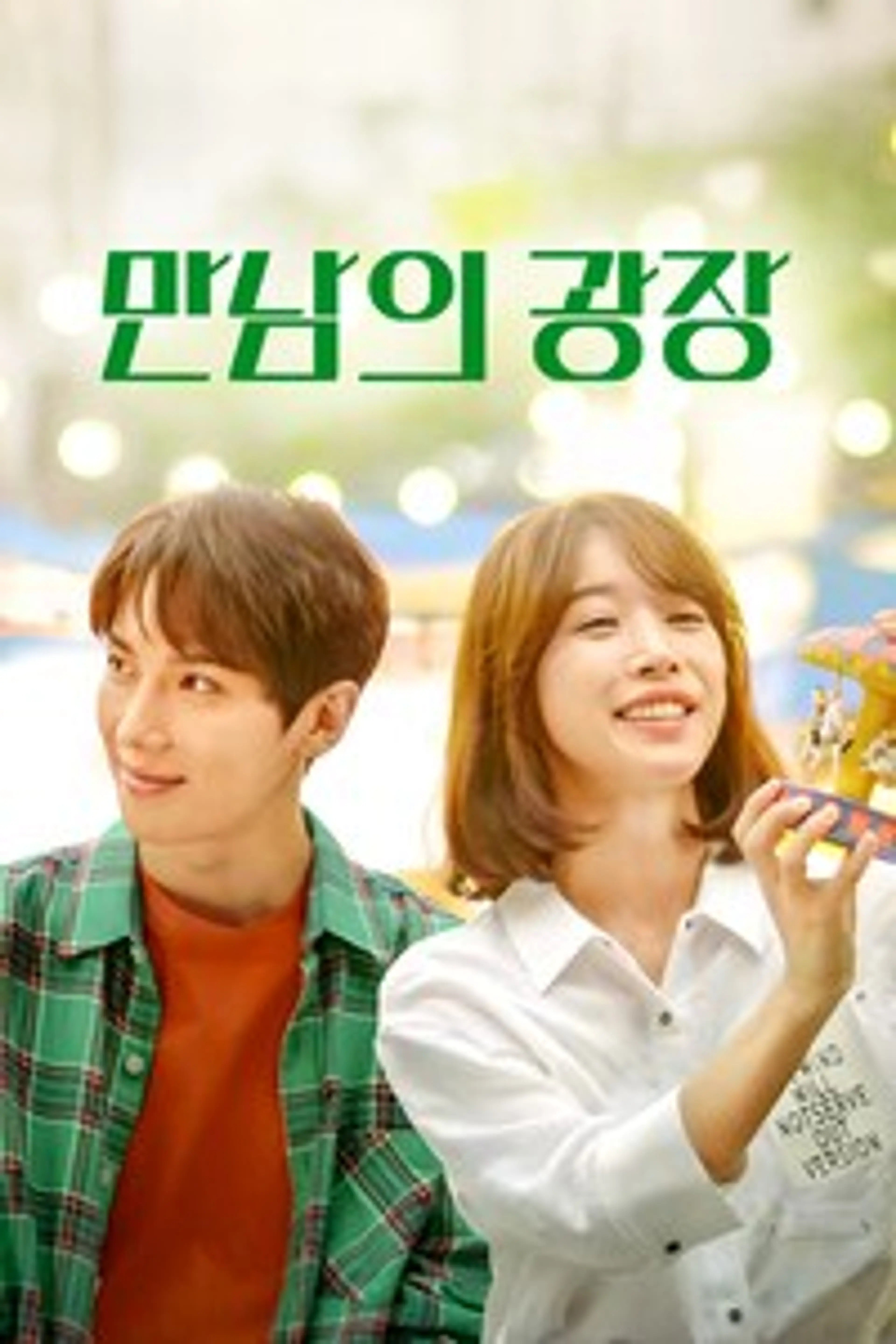 만남의 광장