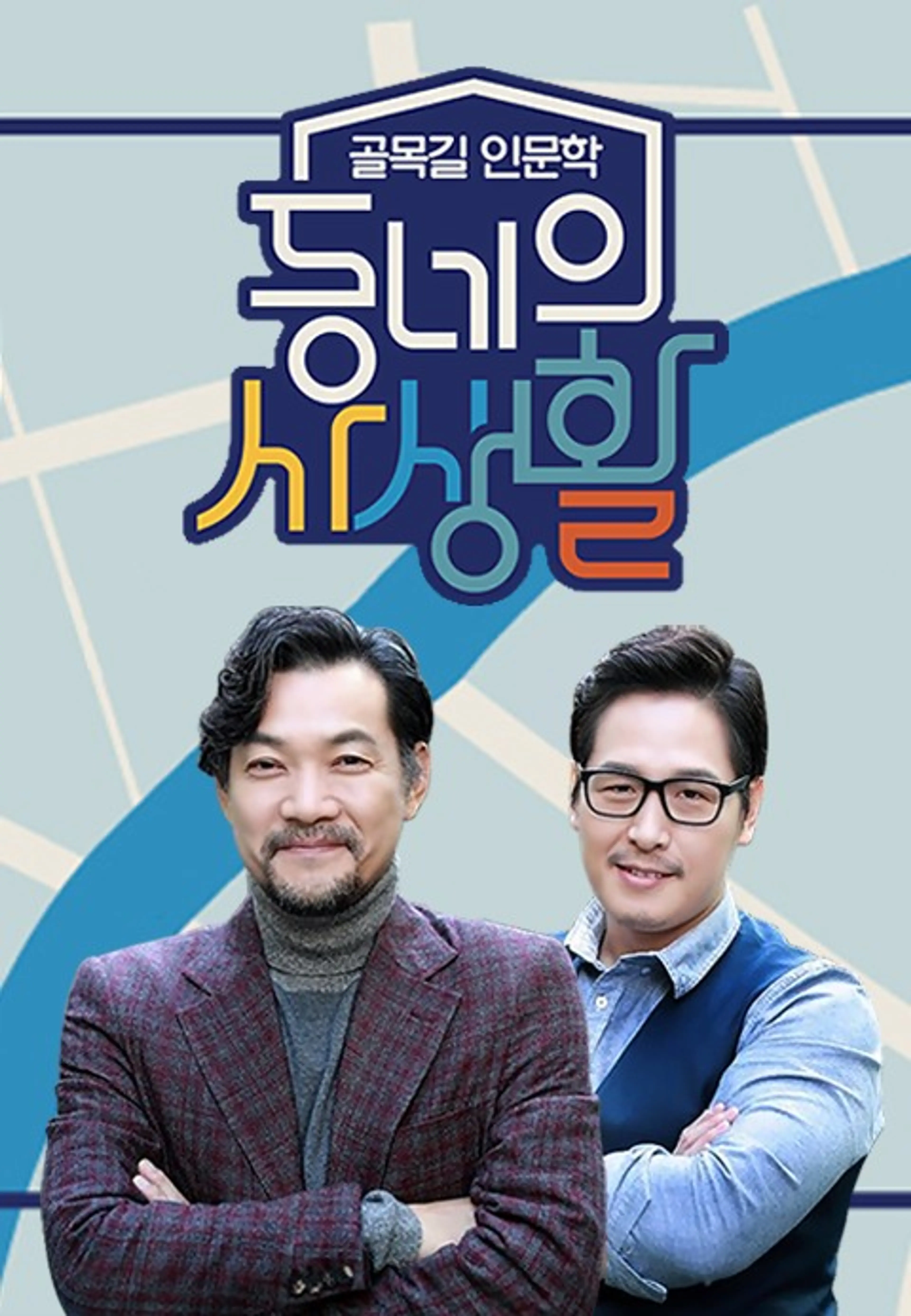 동네의 사생활