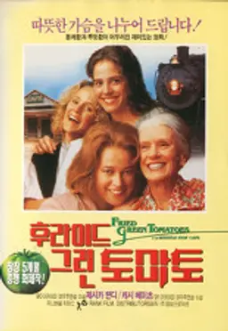 프라이드 그린 토마토