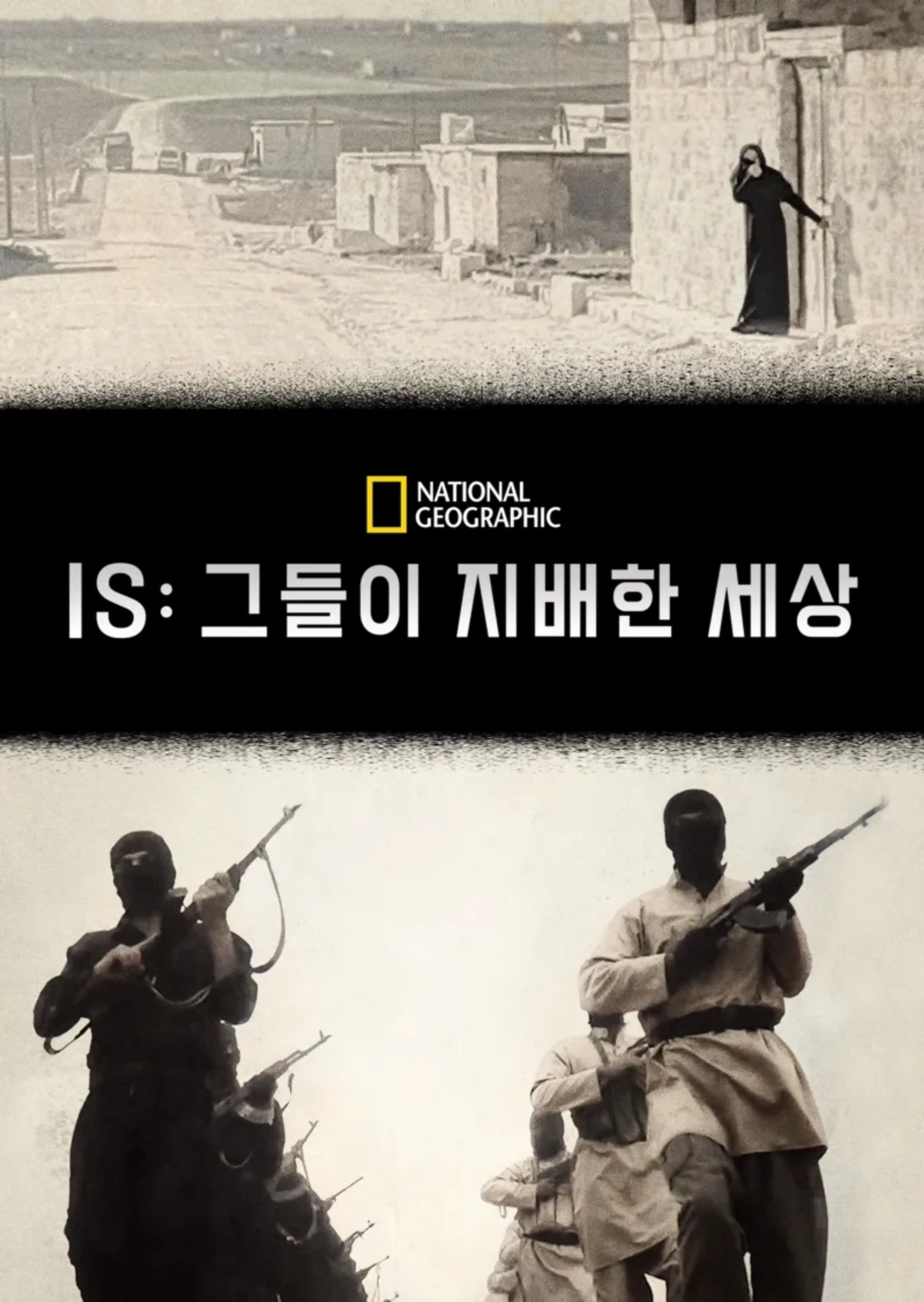 IS: 그들이 지배한 세상