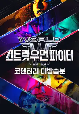 월드 오브 스트릿 우먼 파이터 코멘터리 비하인드