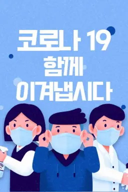 코로나19 함께 이겨냅시다