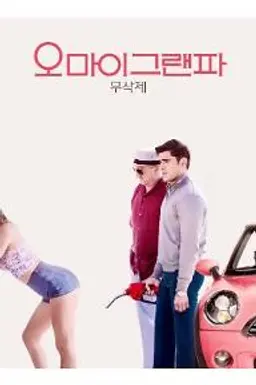 오 마이 그랜파
