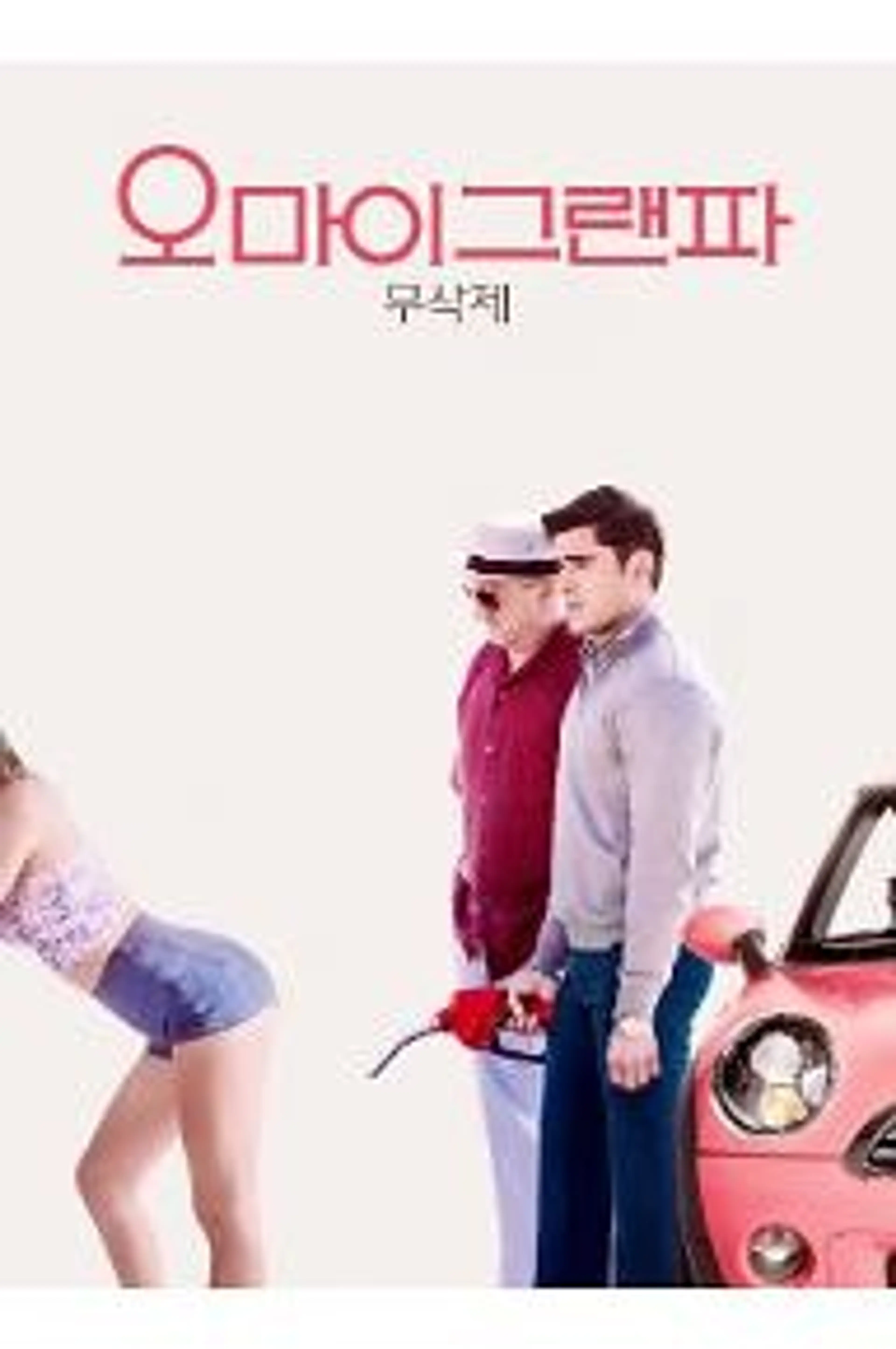 오 마이 그랜파