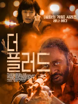 더 플러드