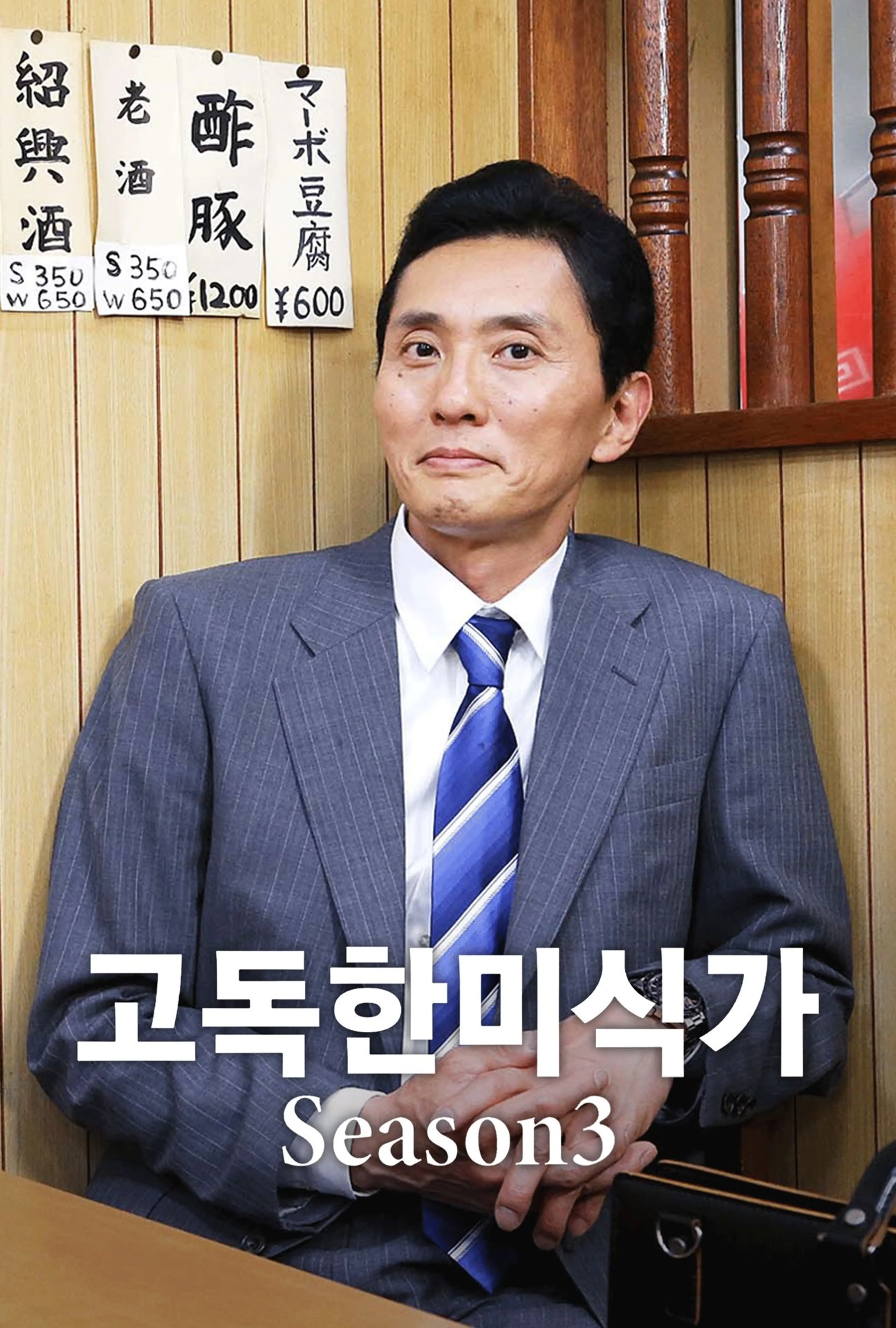 고독한 미식가 시즌3