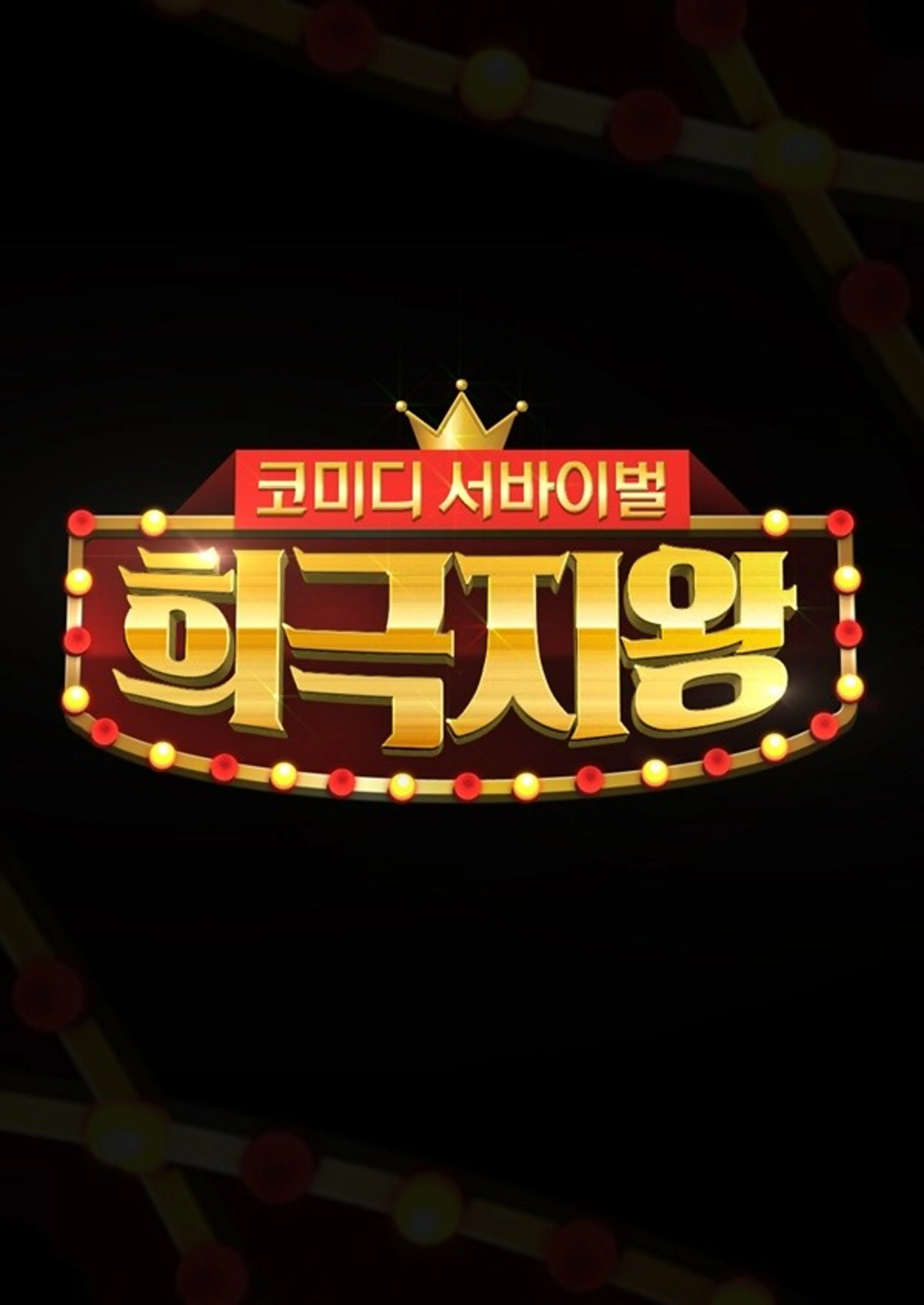 희극지왕