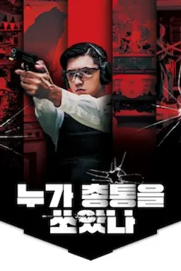 누가 총통을 쏘았나