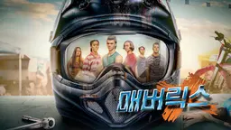 매버릭스