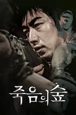 어느날 갑자기 네번째 이야기 - 죽음의 숲