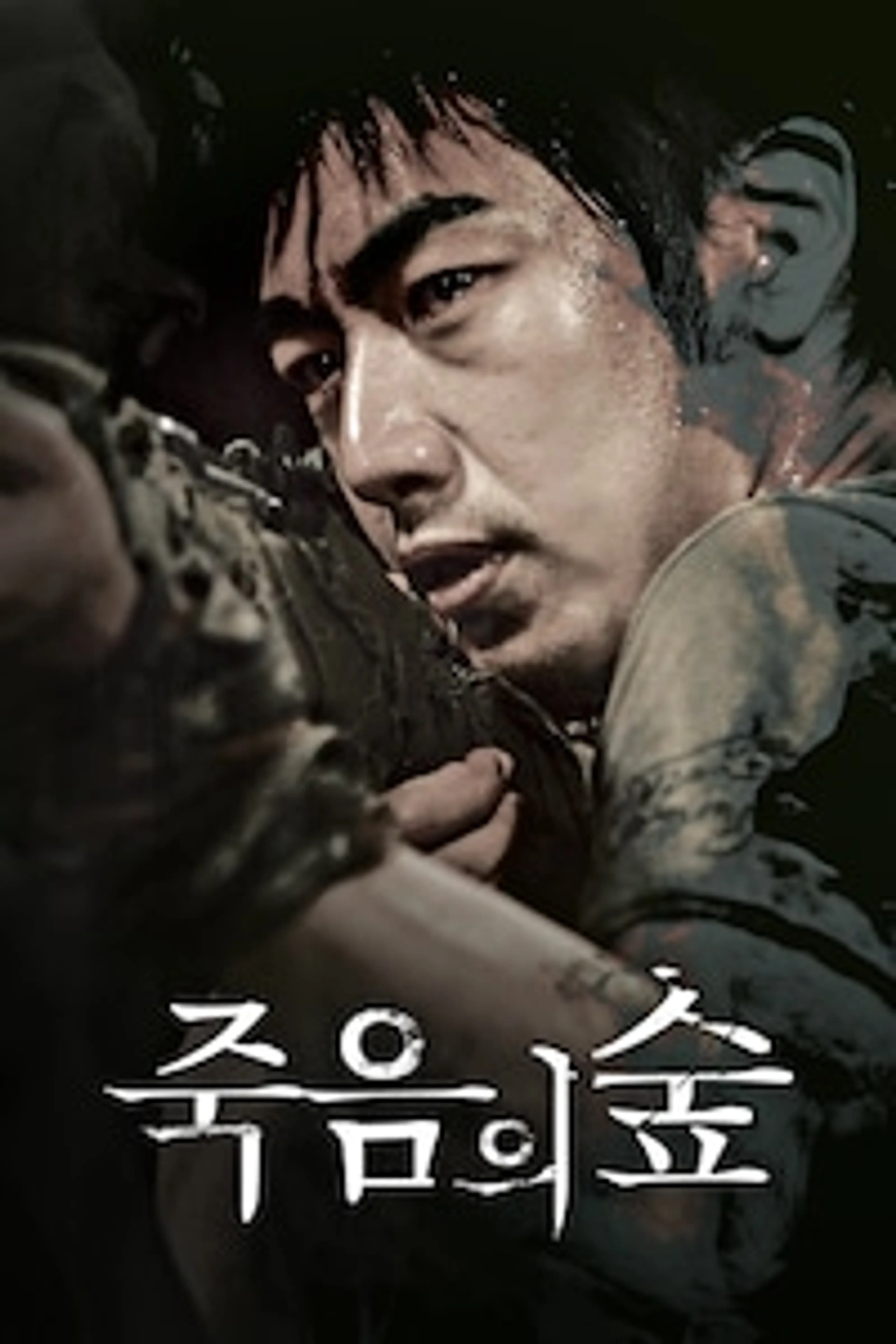 어느날 갑자기 네번째 이야기 - 죽음의 숲