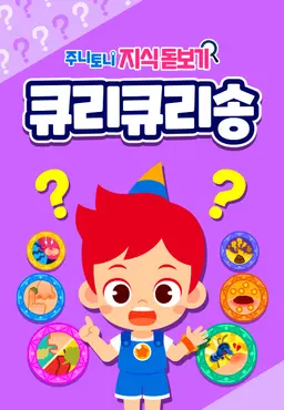 주니토니 지식 돋보기 큐리큐리송