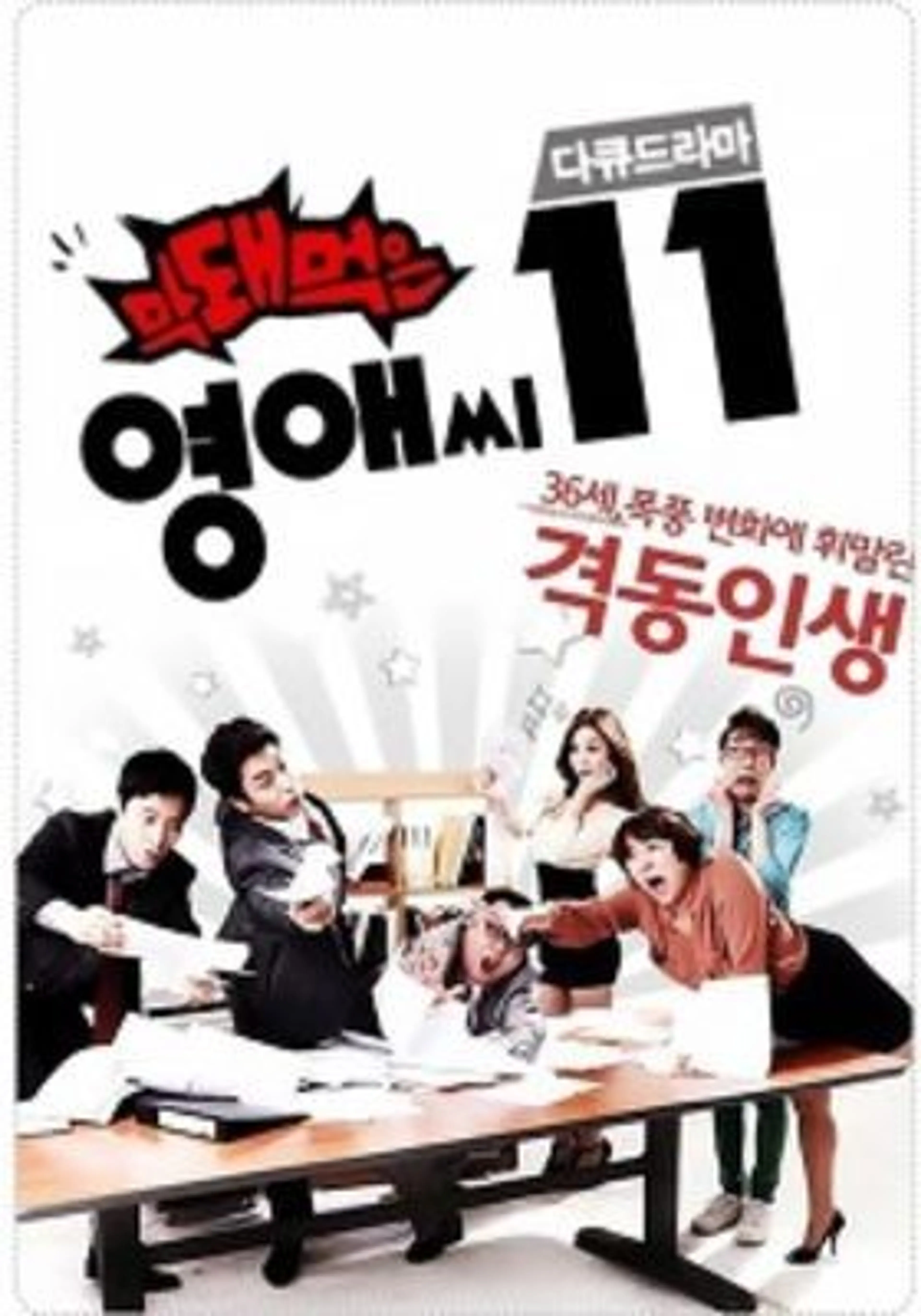 막돼먹은 영애씨 시즌11