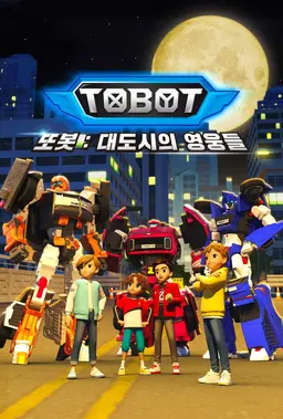 또봇 : 대도시의 영웅들 part3