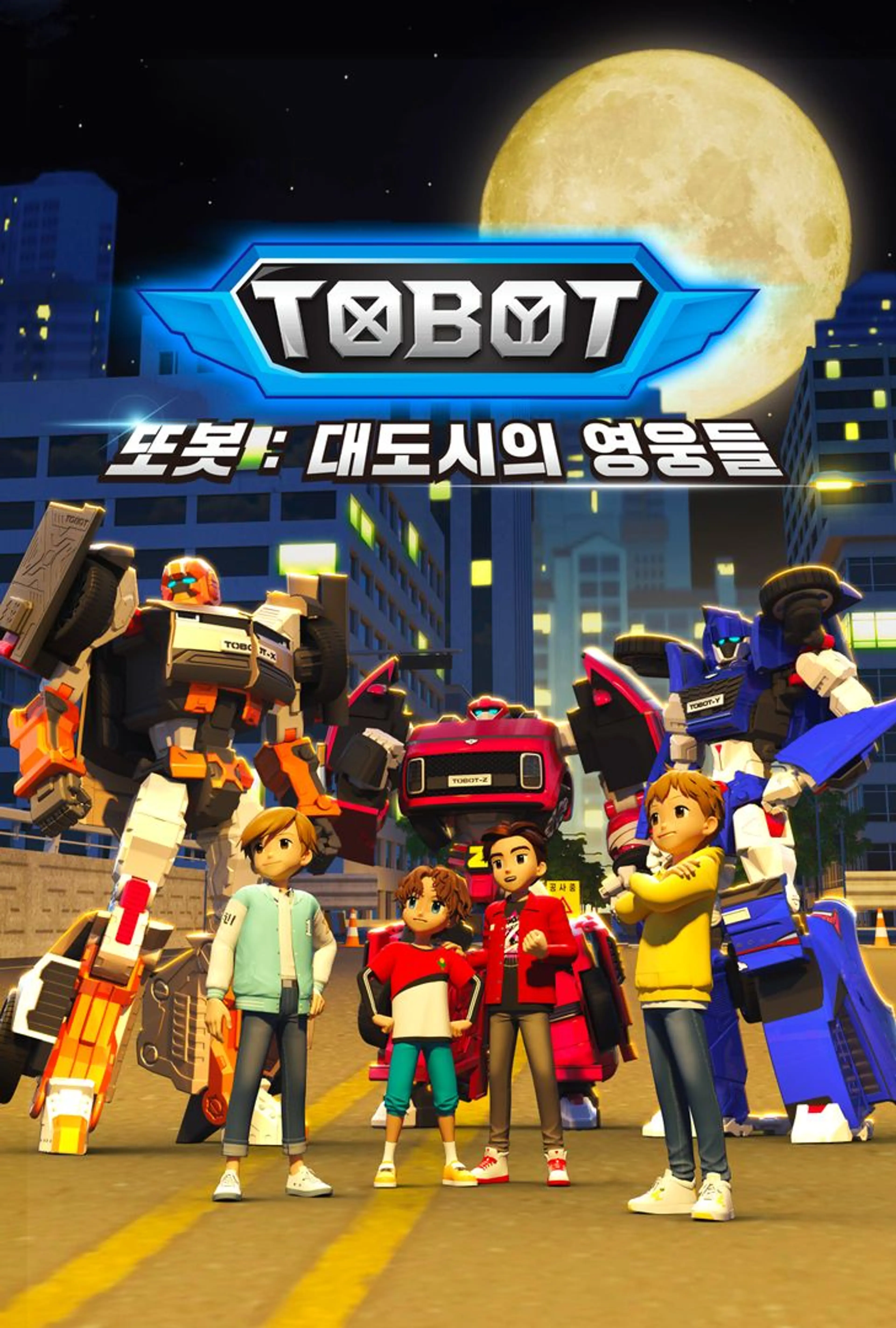 또봇 : 대도시의 영웅들 part3