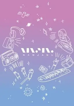 문화콘서트 난장