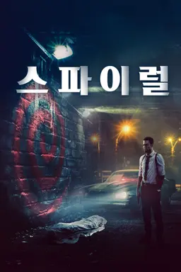 스파이럴