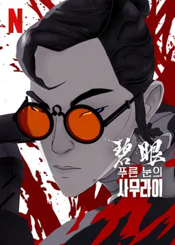 푸른 눈의 사무라이