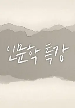 인문학 특강