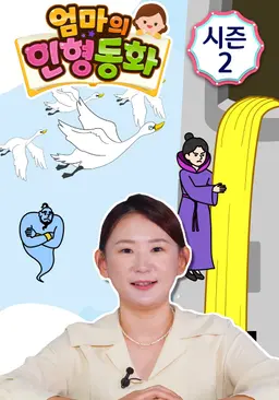 엄마의 인형동화 시즌 2