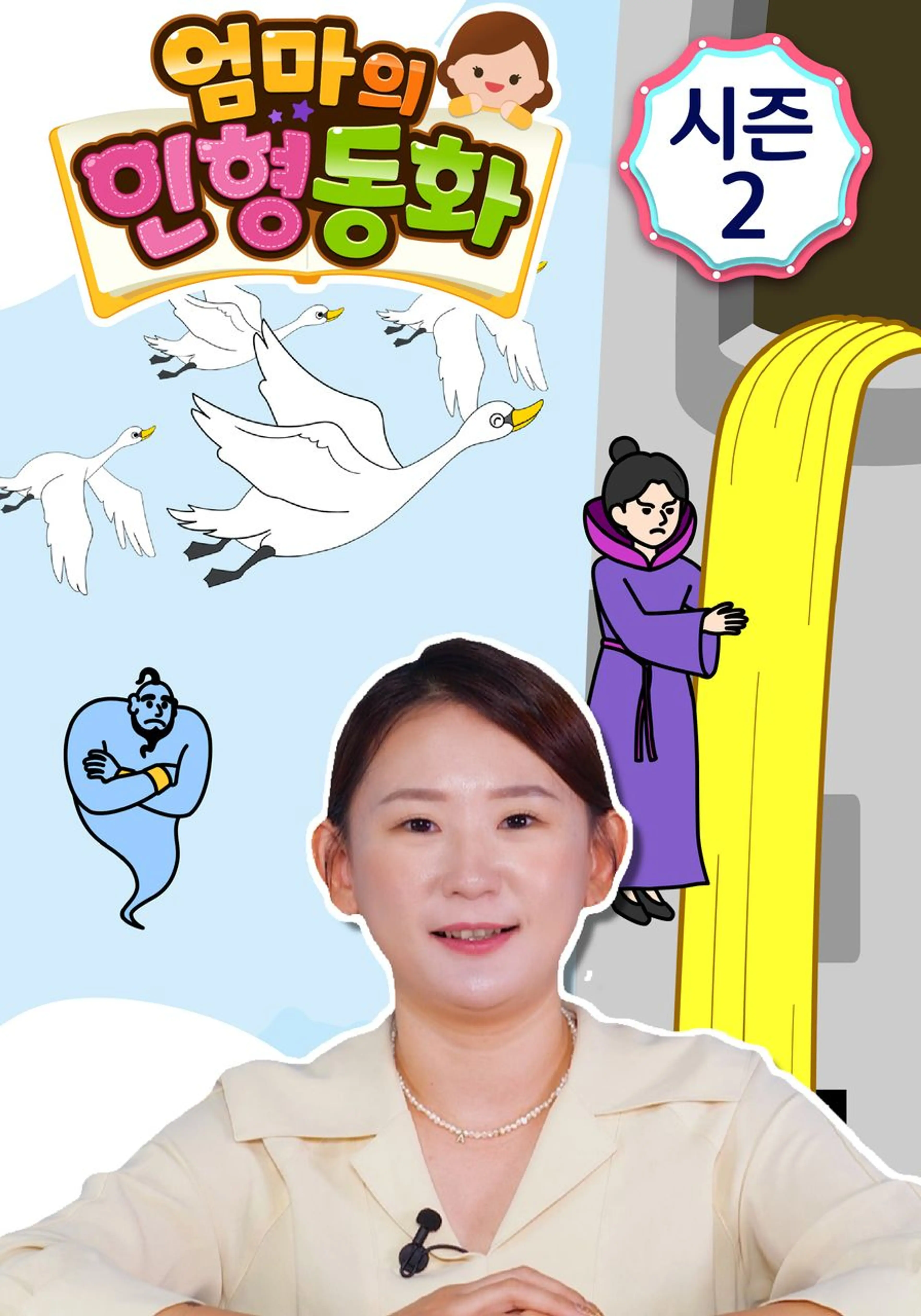 엄마의 인형동화 시즌 2