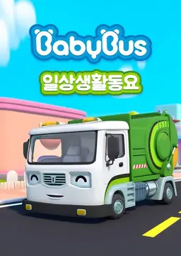 베이비버스 일상생활동요