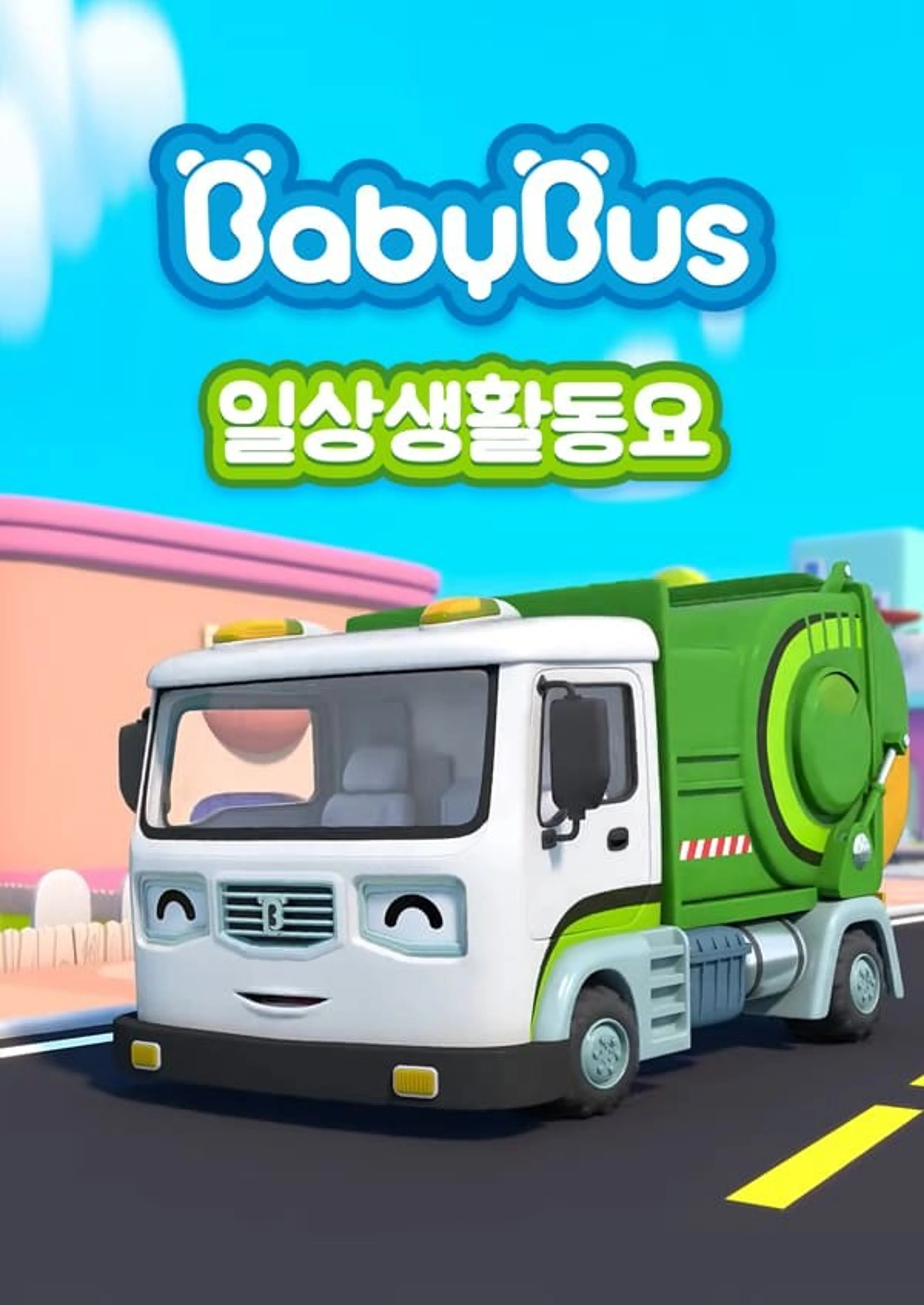 베이비버스 일상생활동요