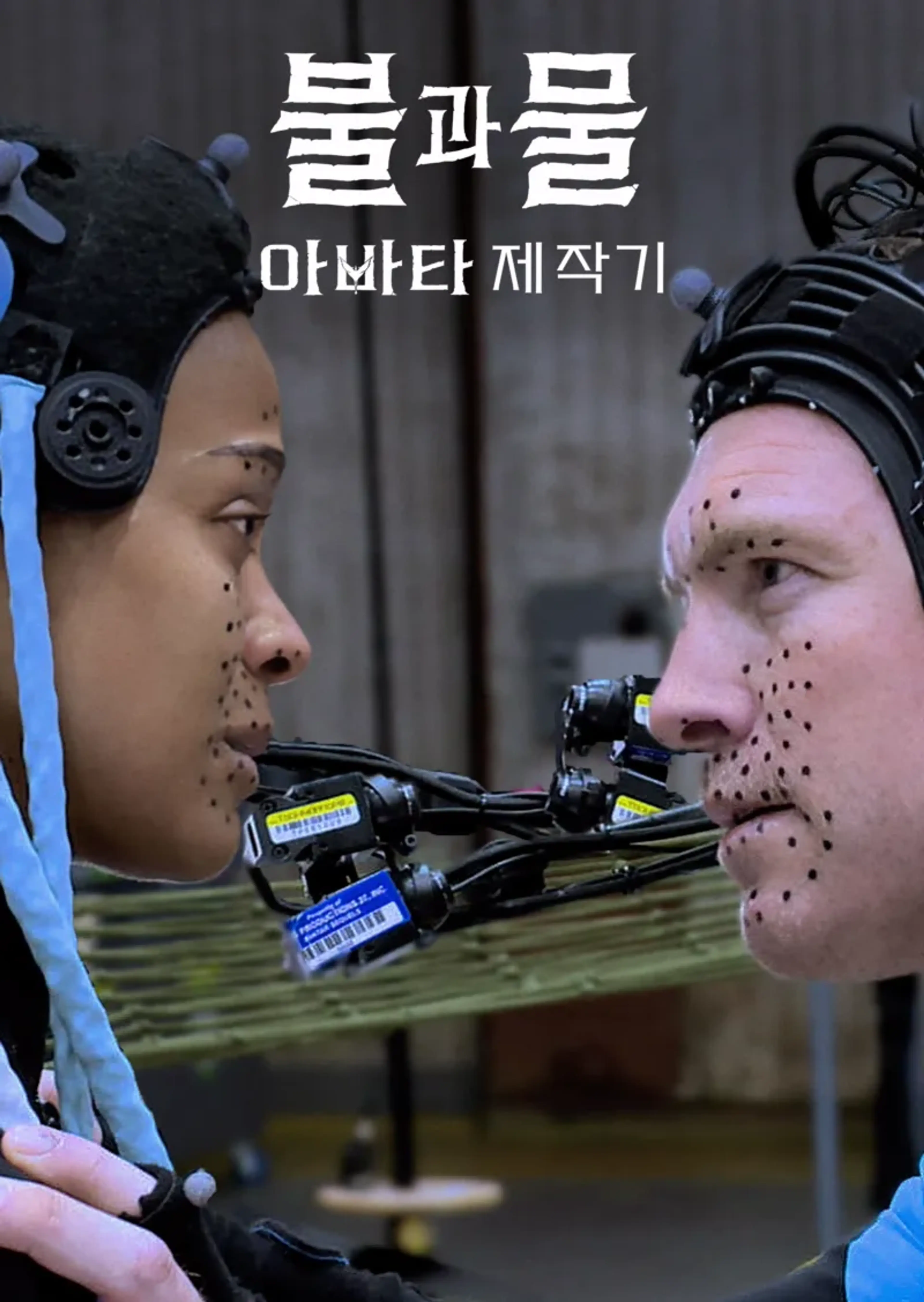 불과 물: 아바타 제작기