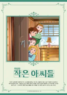 작은 아씨들