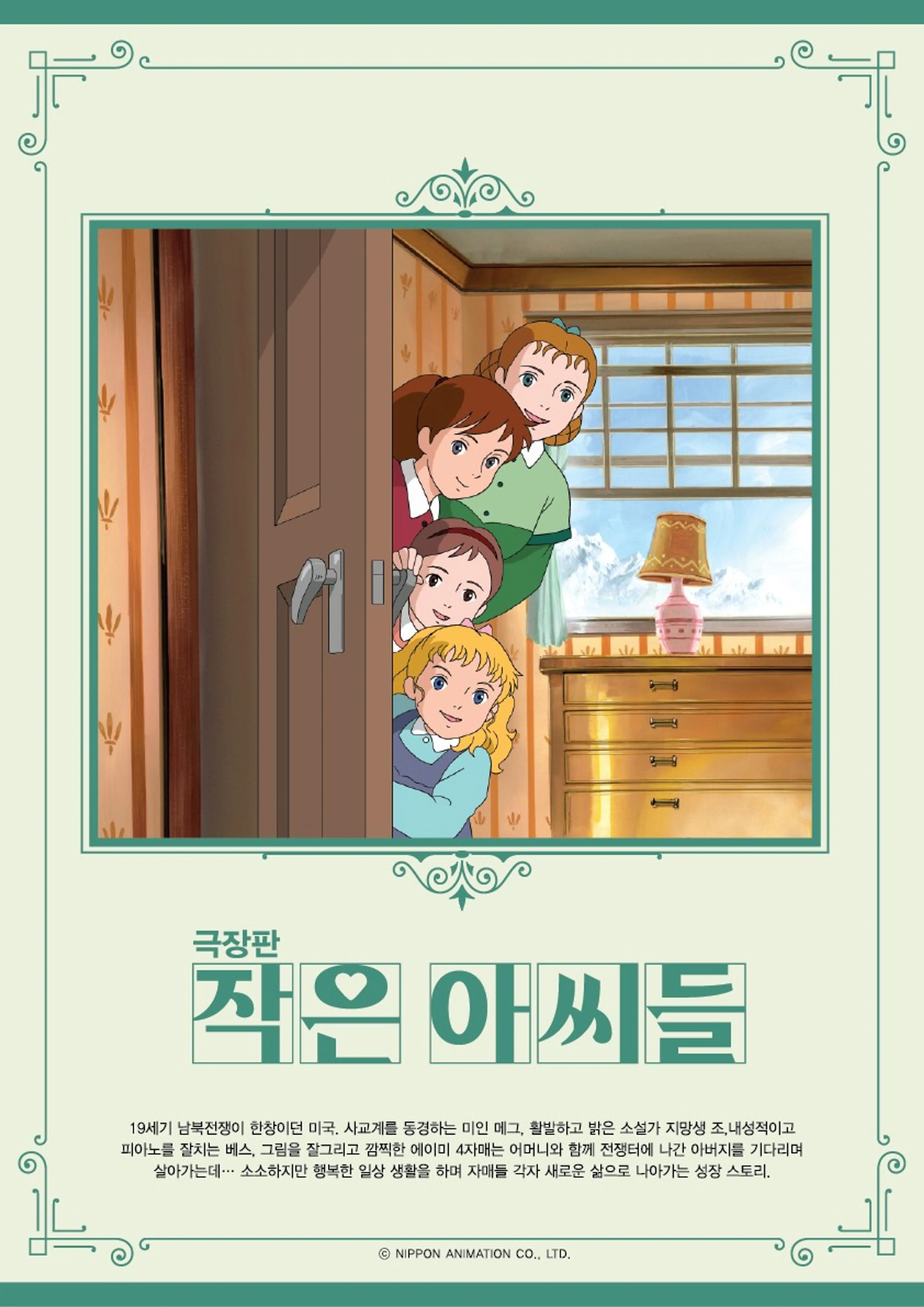 작은 아씨들