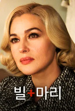 빌 마리