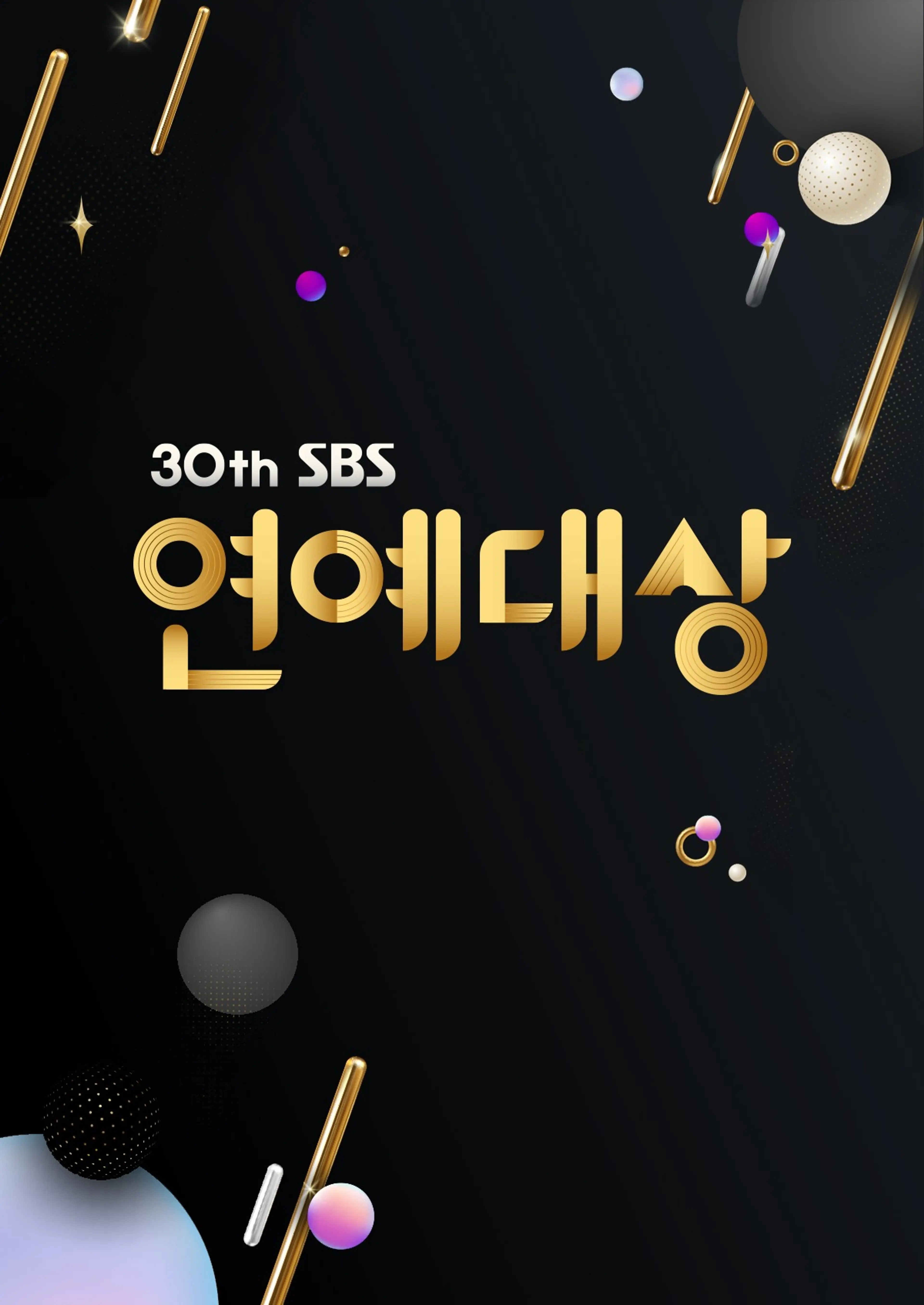 2020 SBS 연예대상