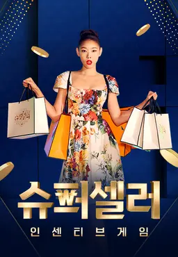 슈퍼셀러:인센티브 게임