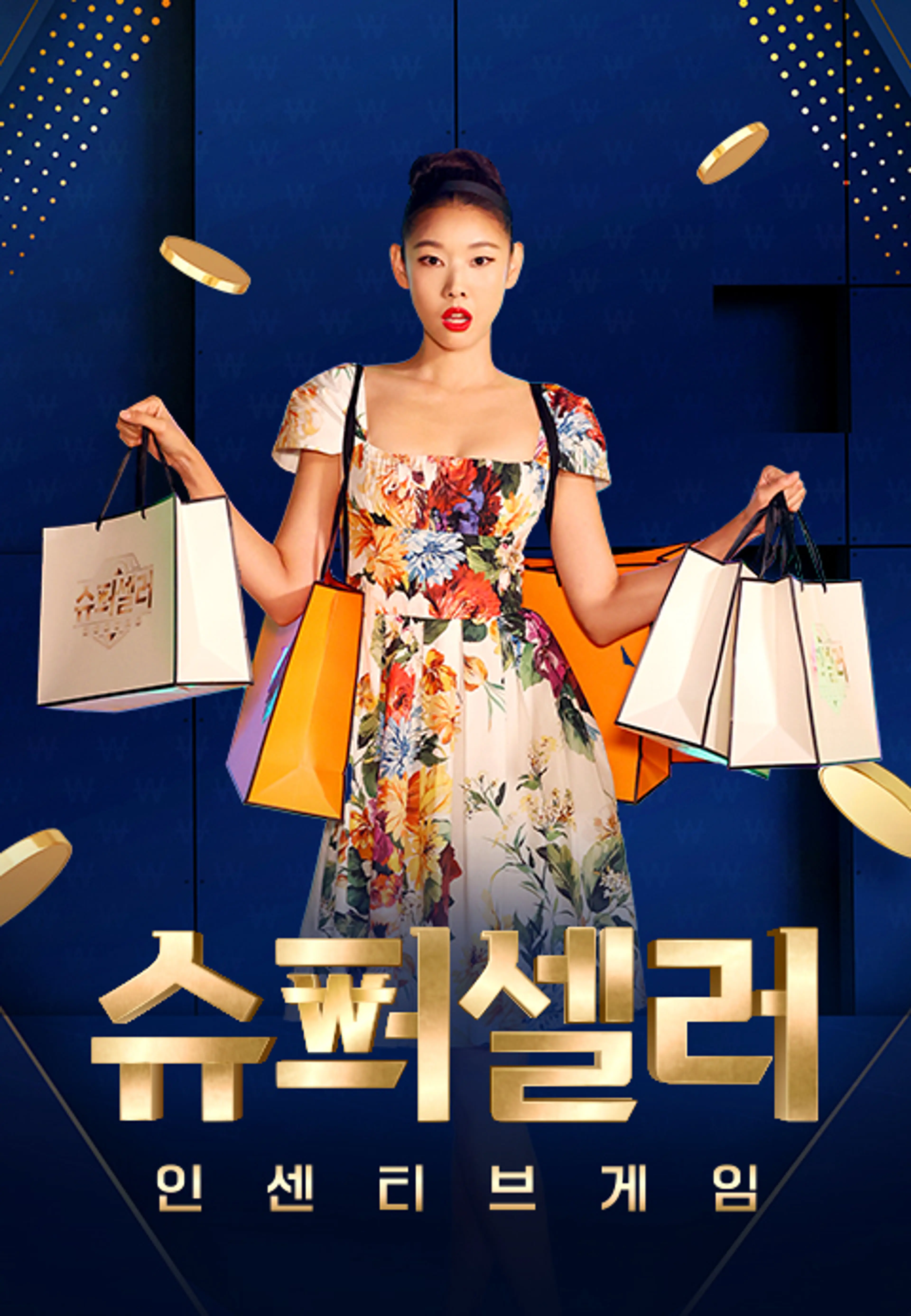 슈퍼셀러:인센티브 게임