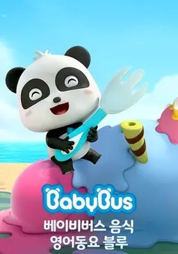 베이비버스 음식 영어동요 블루