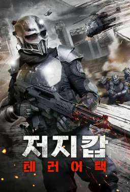 저지 캅: 테러 어택
