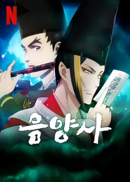 음양사